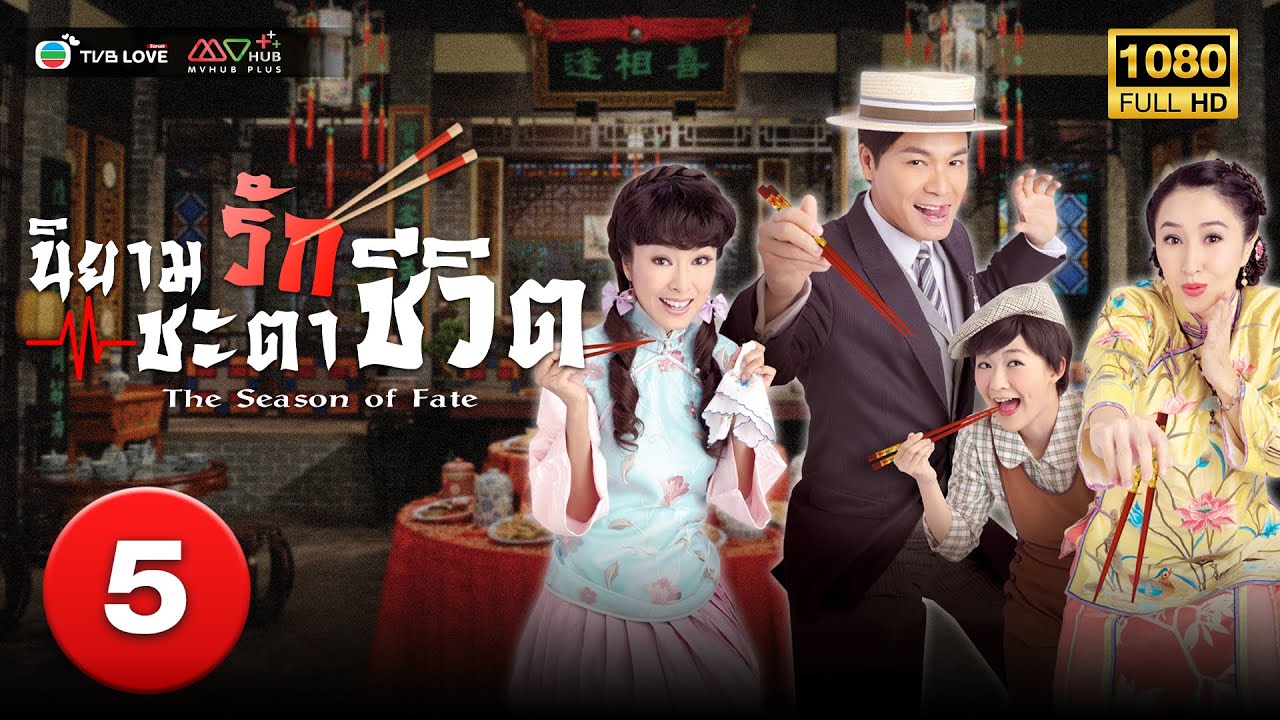 TVB ประวัติศาสตร์|นิยามรักชะตาชีวิต [พากย์ไทย] EP.5 |หมีเซียะ| TVBLoveSeries|HD