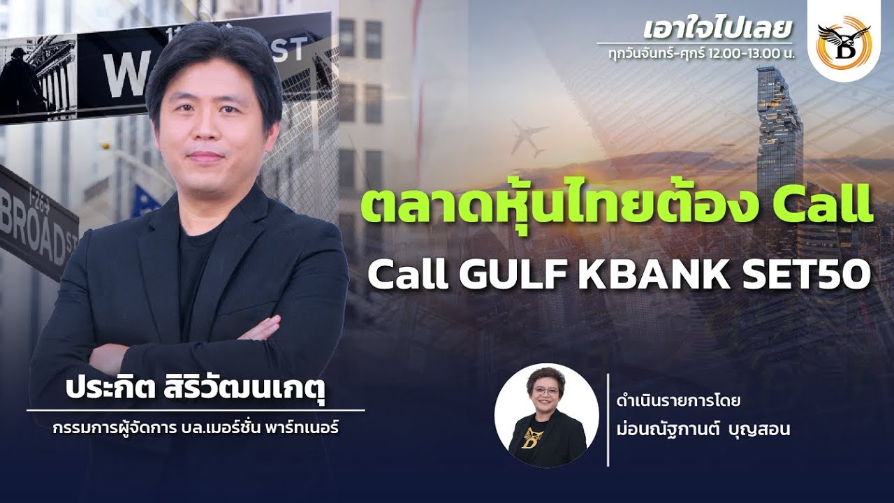 เอาใจไปเลย J.P. Morgan | DW41 9 กุมภาพันธ์ 69