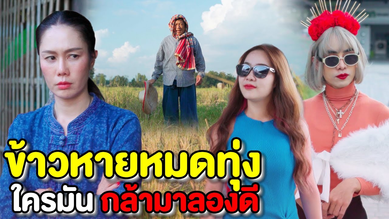 ข้าวหายหมดทุ่งนา!!! ใครมันกล้าลองดี (ละครสั้นแม่หลวงนี)