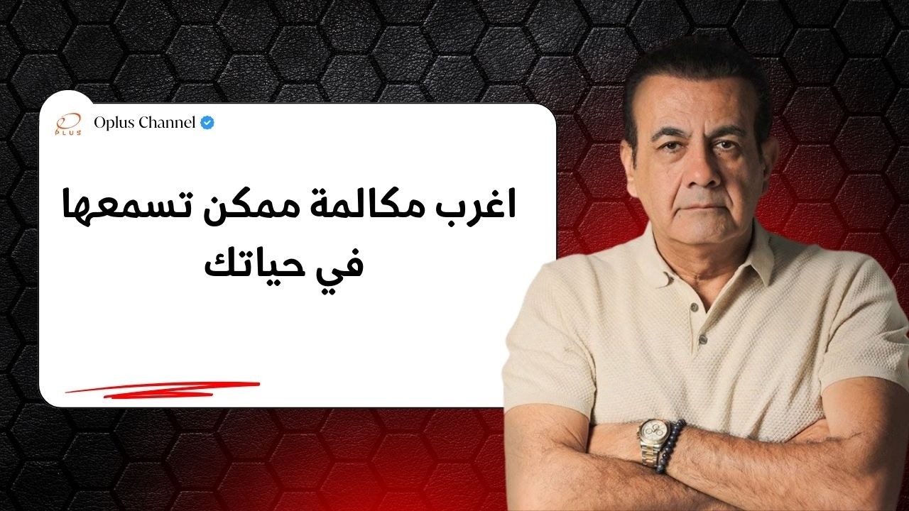 اغرب مكالمة ممكن تسمعها في حياتك | #أسامة_منير