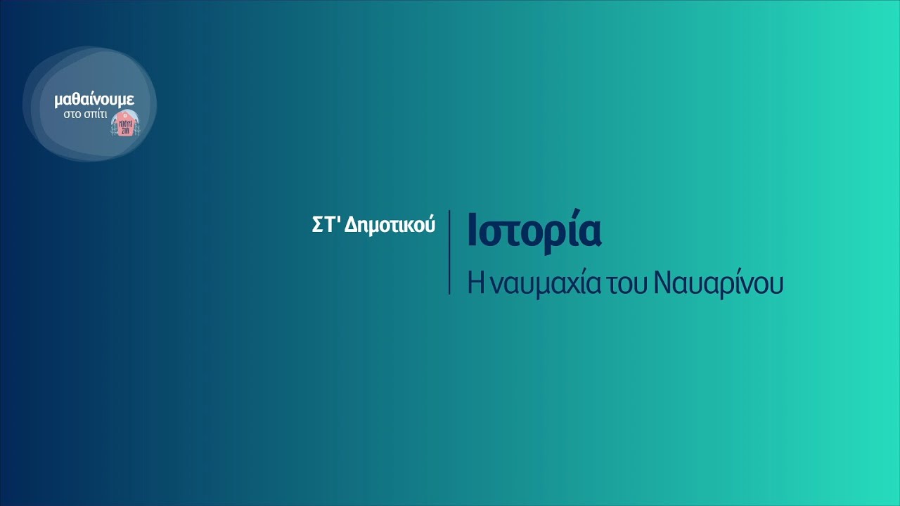 Ιστορία - Η ναυμαχία του Ναυαρίνου - ΣΤ' Δημοτικού Επ. 207