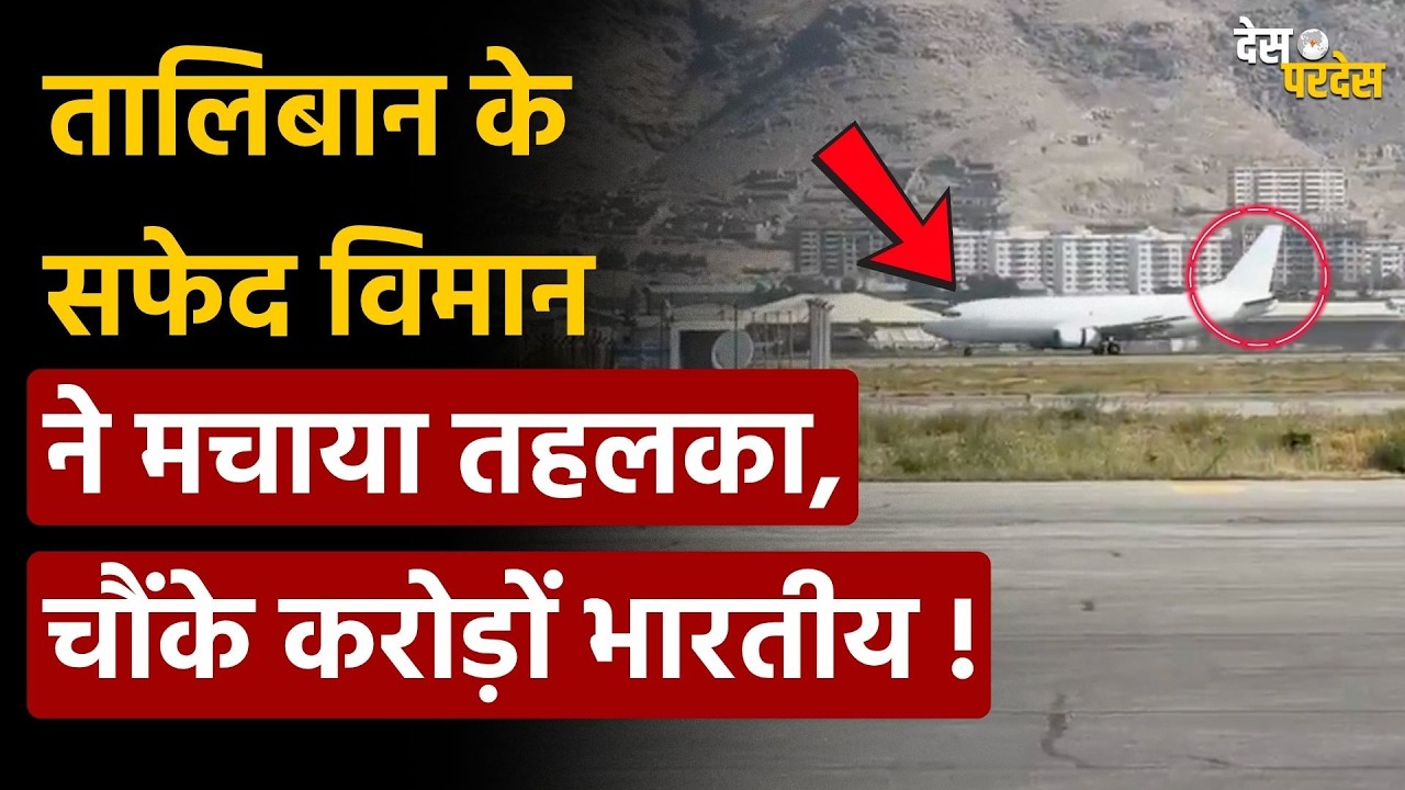 Afghanistan shocks world: तालिबान के सफेद विमान ने मचाया तहलका, चौंके करोड़ों भारतीय !