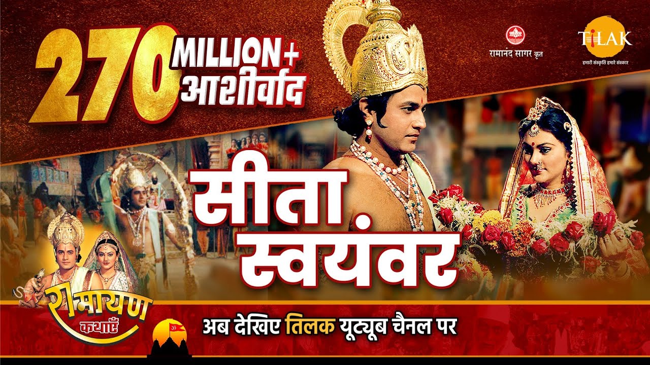 रामायण कथा - सीता स्वयंवर। शिव धनुष। श्री राम परशुराम संवाद। Sita Swayamvar - Sri Ram & Parshuram Ji