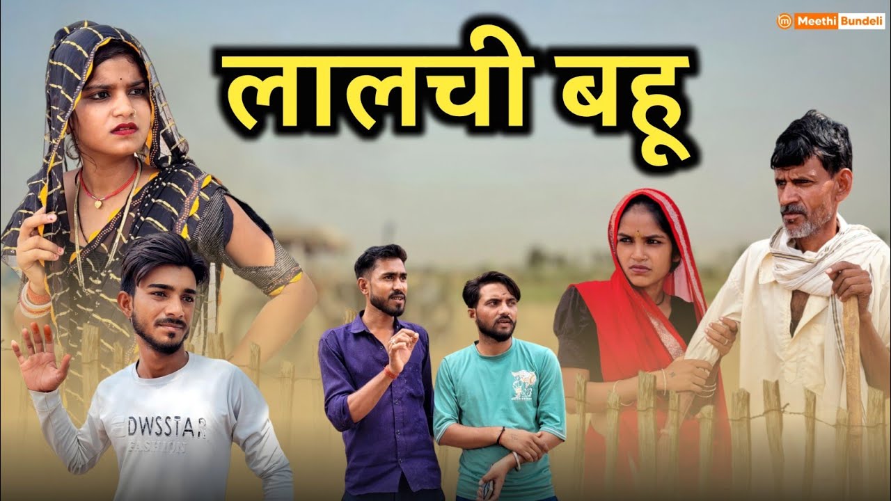 लालची बहू - Bundeli Comedy | Lalchi bahu | Meethi Bundeli