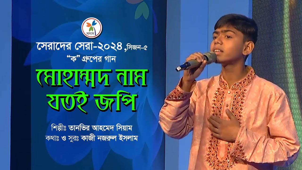 কাজী নজরুল ইসলামের জনপ্রিয় সংগীত | মোহাম্মদ নাম যতই জপি | Mohammad Name jotoi jopi সেরাদের সেরা-২০২৪