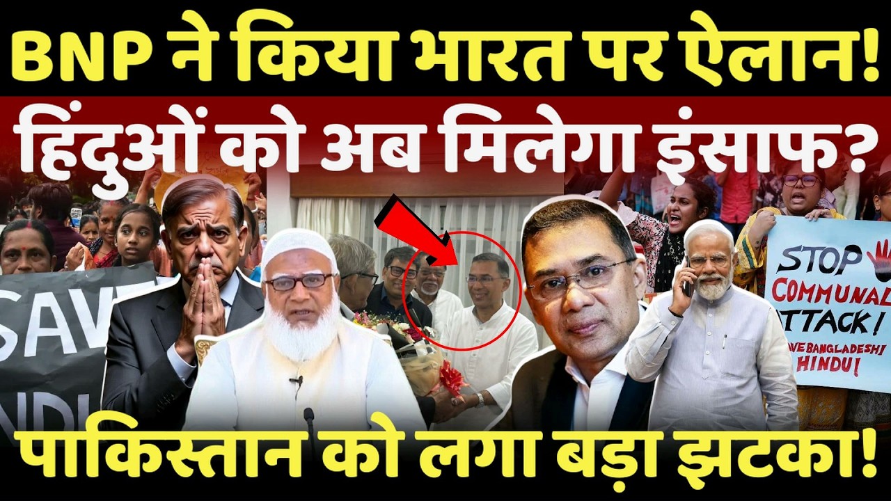 Bangladesh Election Live: BNP का भारत पर बड़ा ऐलान, हिंदुओं के लिए होगा काम? I BNP I Tarique Rahman