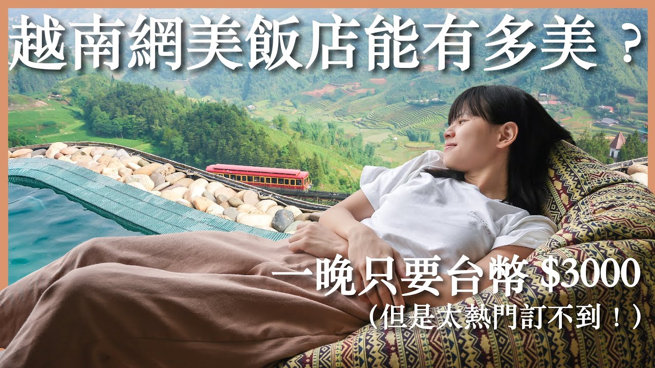 越南 EP5｜一晚只要台幣 $3000！越南網美飯店能有多美？｜單日登上 3000 公尺越南第一高峰｜豬豬隊友 Scott & Wendy