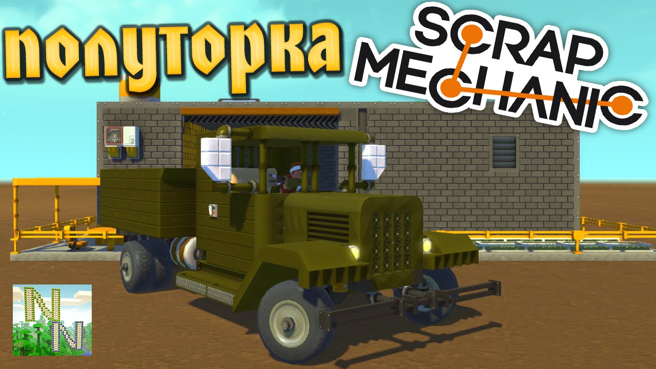 Постройка в Постройке. Полуторка. [ Scrap Mechanic ] Ваши Постройки 0.1.25