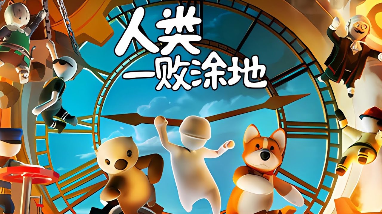 Human: Fall Flat 「STEAMPUNK PARTY」Full Walkthrough  - 人类一败涂地「蒸汽朋克派对」正常通关流程攻略