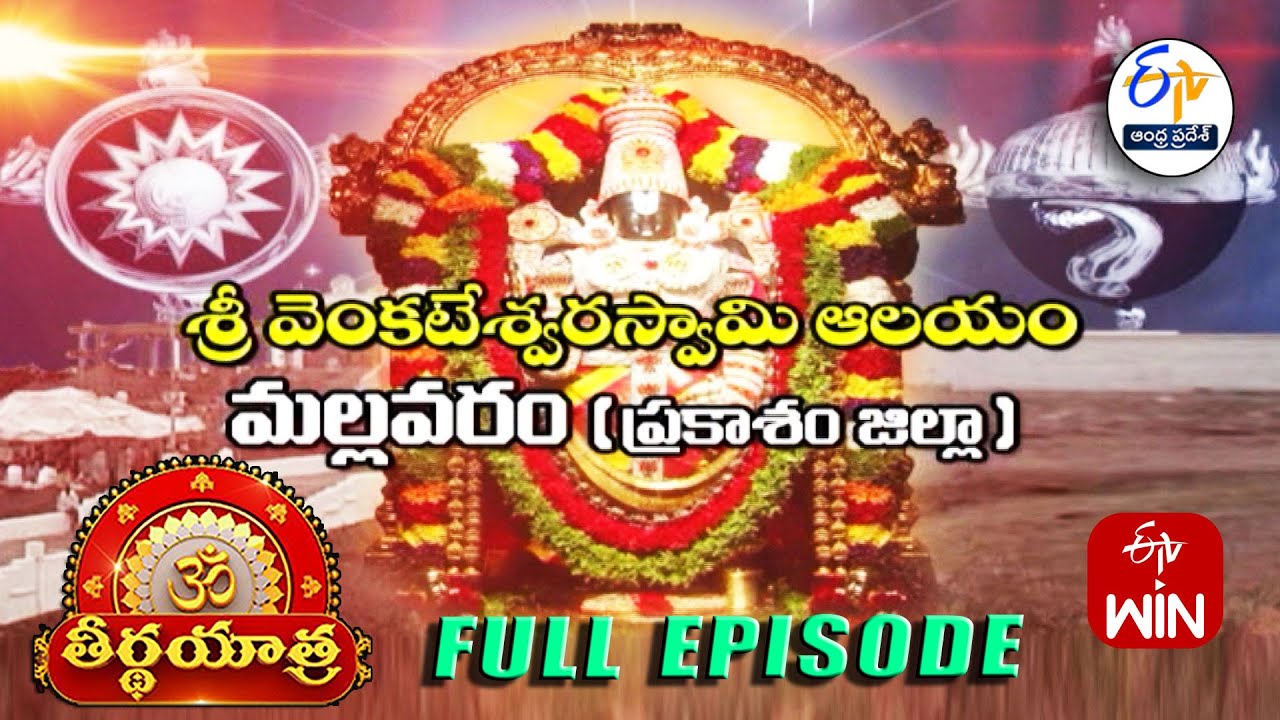 Sri VenkateswaraSwamy Temple | Mallavaram |Prakasam Dist.| Teerthayatra | 17th January 2026 | ETV AP