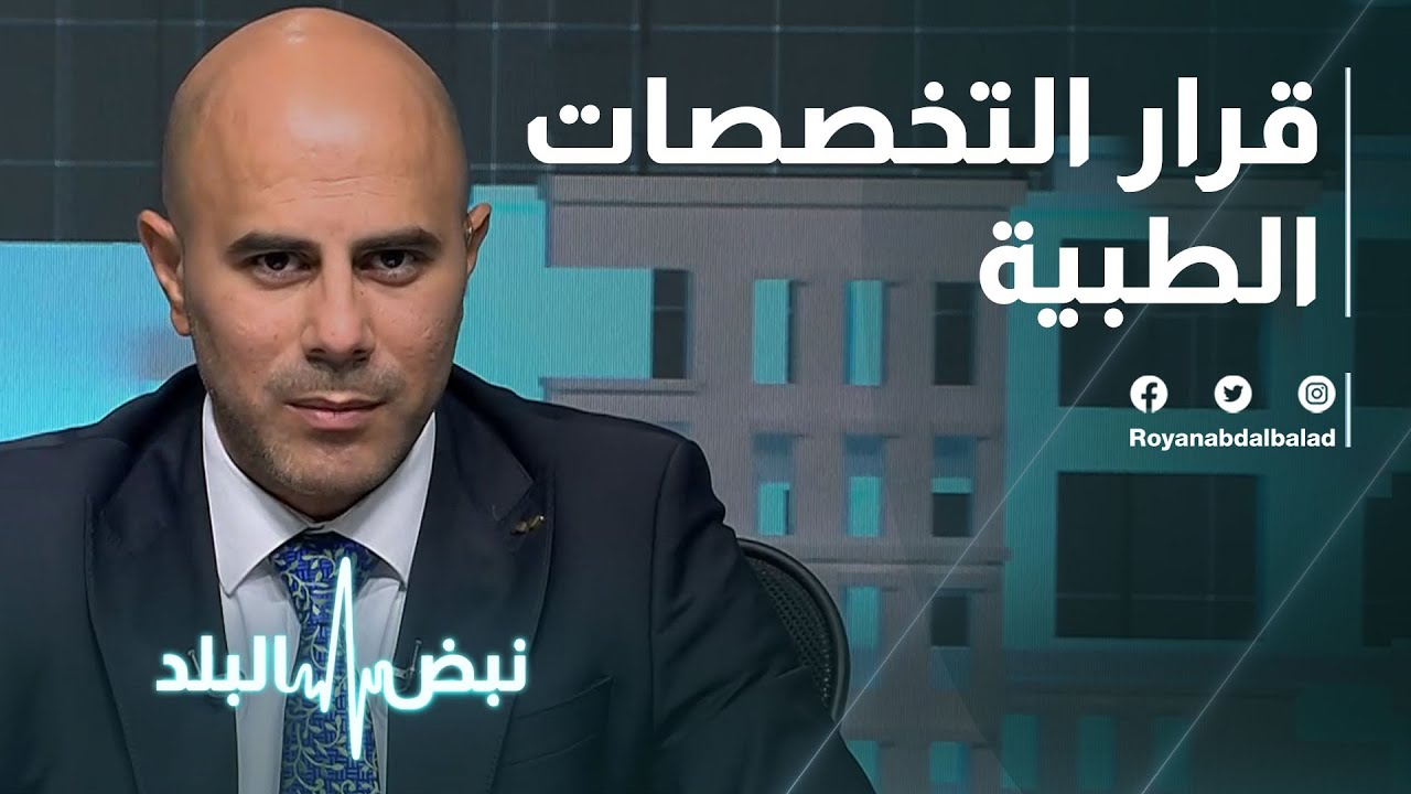 التعليم العالي: تخفيض أعداد المقبولين في تخصصي الطب وطب الأسنان 