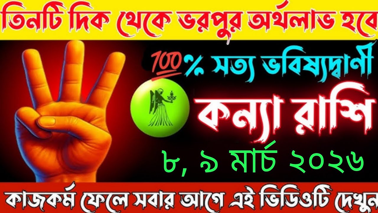 কন্যা রাশি ⚠️ ৮, ৯ মার্চ ২০২৬ তিনটি বড় পরিবর্তন! ভাগ্য খুলে যেতে পারে 😱 অবশ্যই দেখুন #astrology 