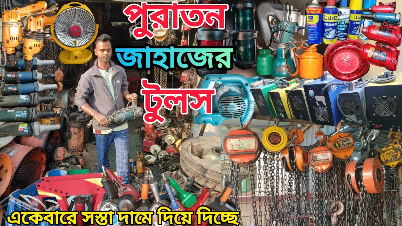 জাহাজের পুরাতন টুলস ||একেবারে ফ্রেশ কন্ডিশনের ||দামে কম মানে ভালো ||