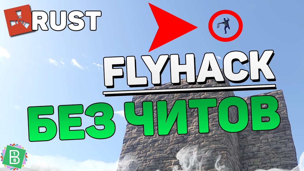 RUST FLYHACK БЕЗ ЧИТОВ [Баг]