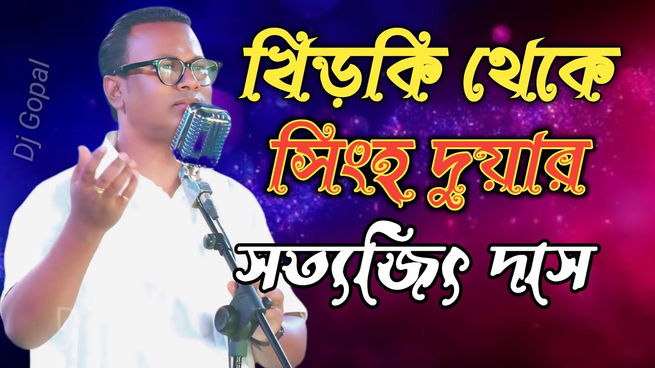 Khidki Theke Singha Duar | সত্যজিৎ | খিড়কী থেকে সিংহ দুয়ার | Hemanta Mukhopadhyay | Satyajit Das