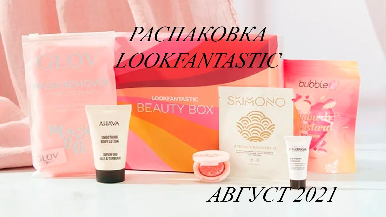 Обзор LOOKFANTASTIC Beauty Box///АВГУСТ 2021