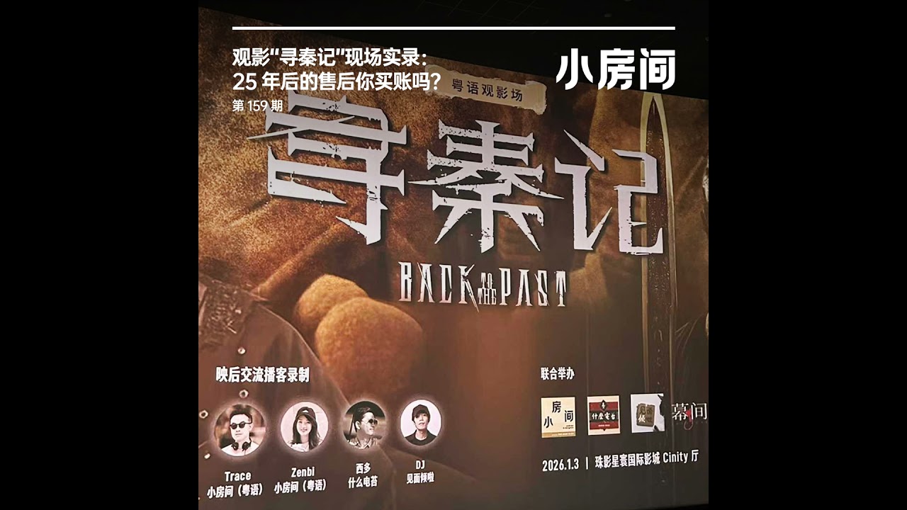 159 观影“寻秦记”现场实录：25 年后的售后你买账吗？