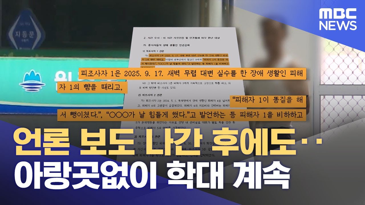 방송도 조사도 소용없었다‥ 또 장애인 뺨 때려 (2025.12.16/뉴스데스크/원주MBC)