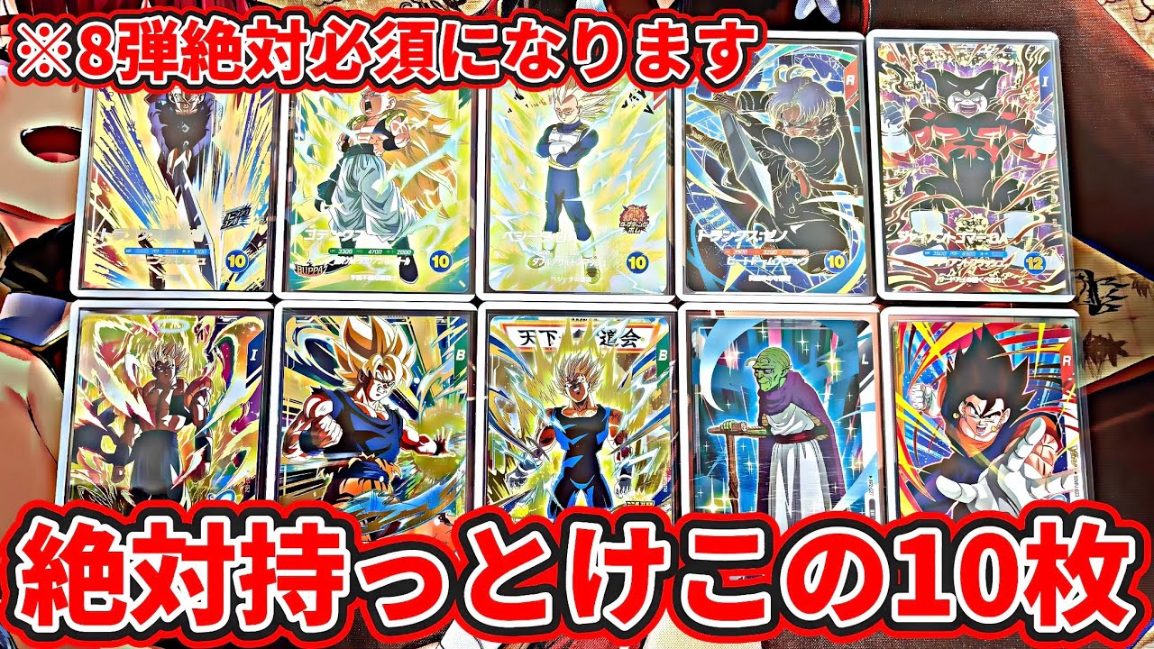 【ドラゴンボールスーパーダイバーズ】※8弾絶対必須になります。絶対持っとくべきカード10枚紹介！！