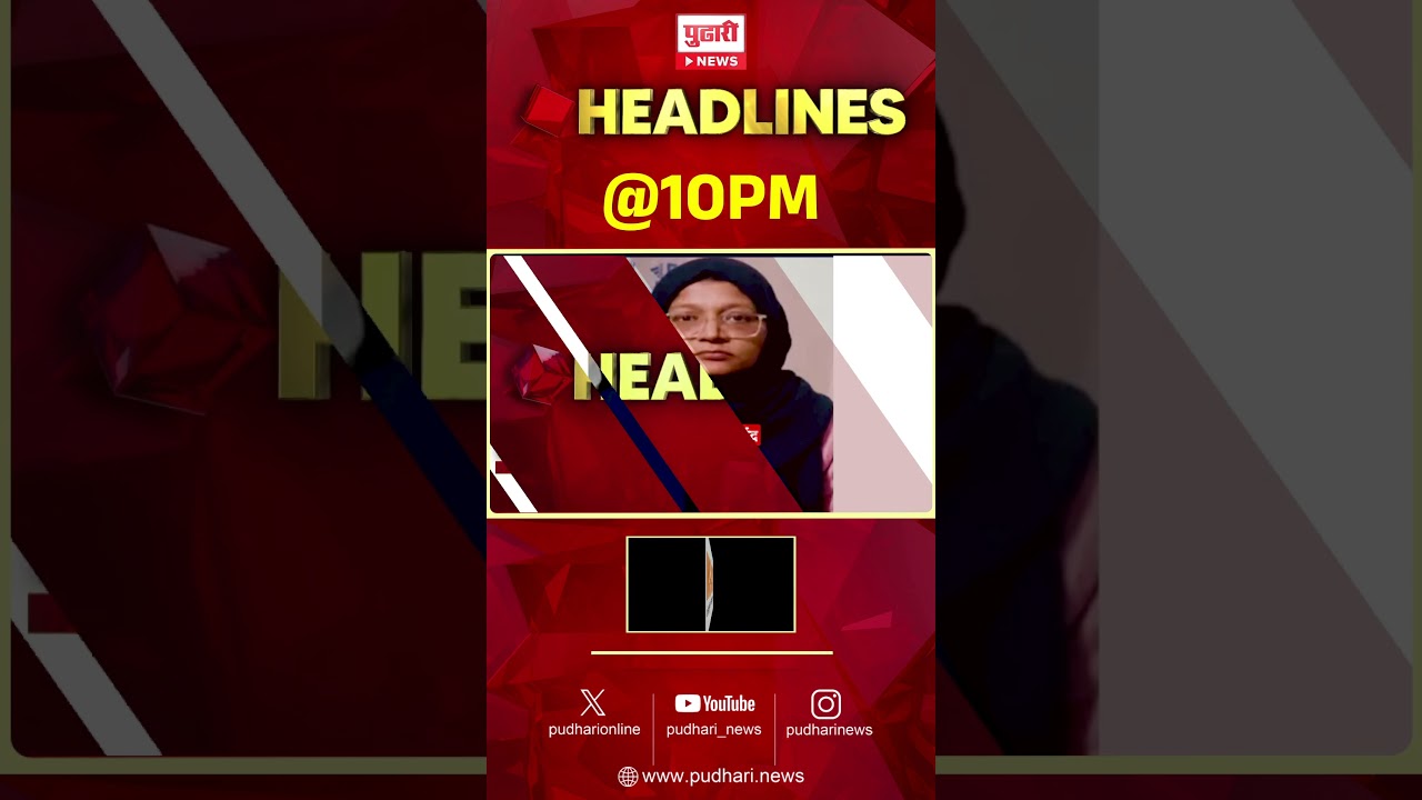 Pudhari News | राहा अपडेट पाहा रात्री 10 च्या महत्त्वाच्या हेडलाईन्स #headlines | 16 April 2026
