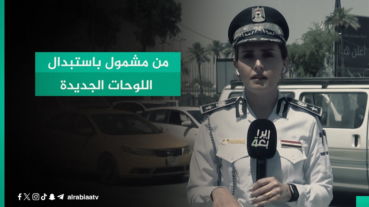 من مشمول باستبدال اللوحات الجديدة؟.. المقدم سجى العبايجي تكشف ذلك وتوضح آلية عمل معمل اللوحات