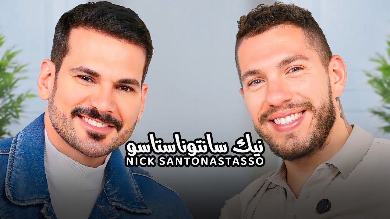 Nick Santonastasso with NourAldin EP41- Story of a Hero  نك سانتوناستاسو -حكاية بطل