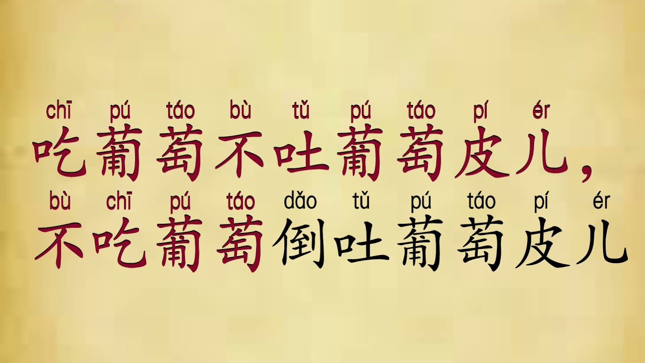 《吃葡萄不吐葡萄皮儿》