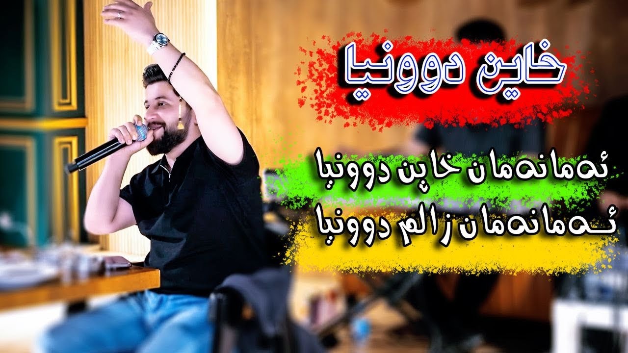 Hama Zirak-Danishtni Hawre Dlshad Tracki-10-Xaen Dwnya