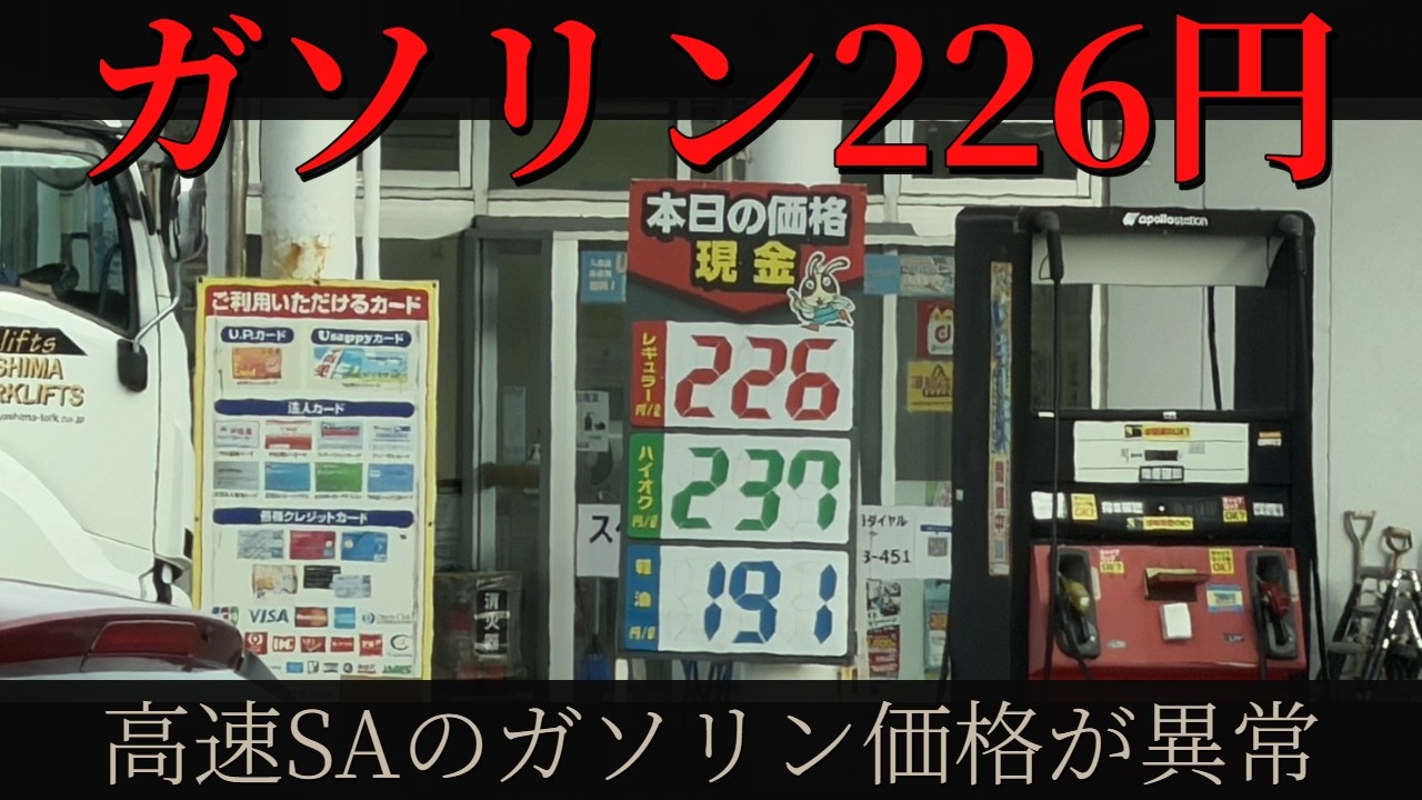 今日226円!? 高速SAのガソリン価格…これおかしくない？