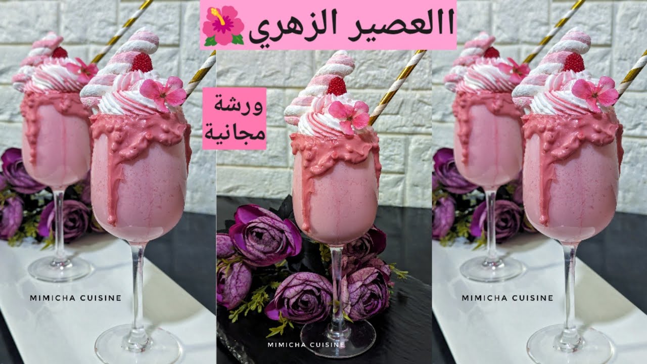 ورشة مجانية في العصائر:العصير الزهري 🌺 بمكون موجود في كل بيت بزااااف بنين 🌺