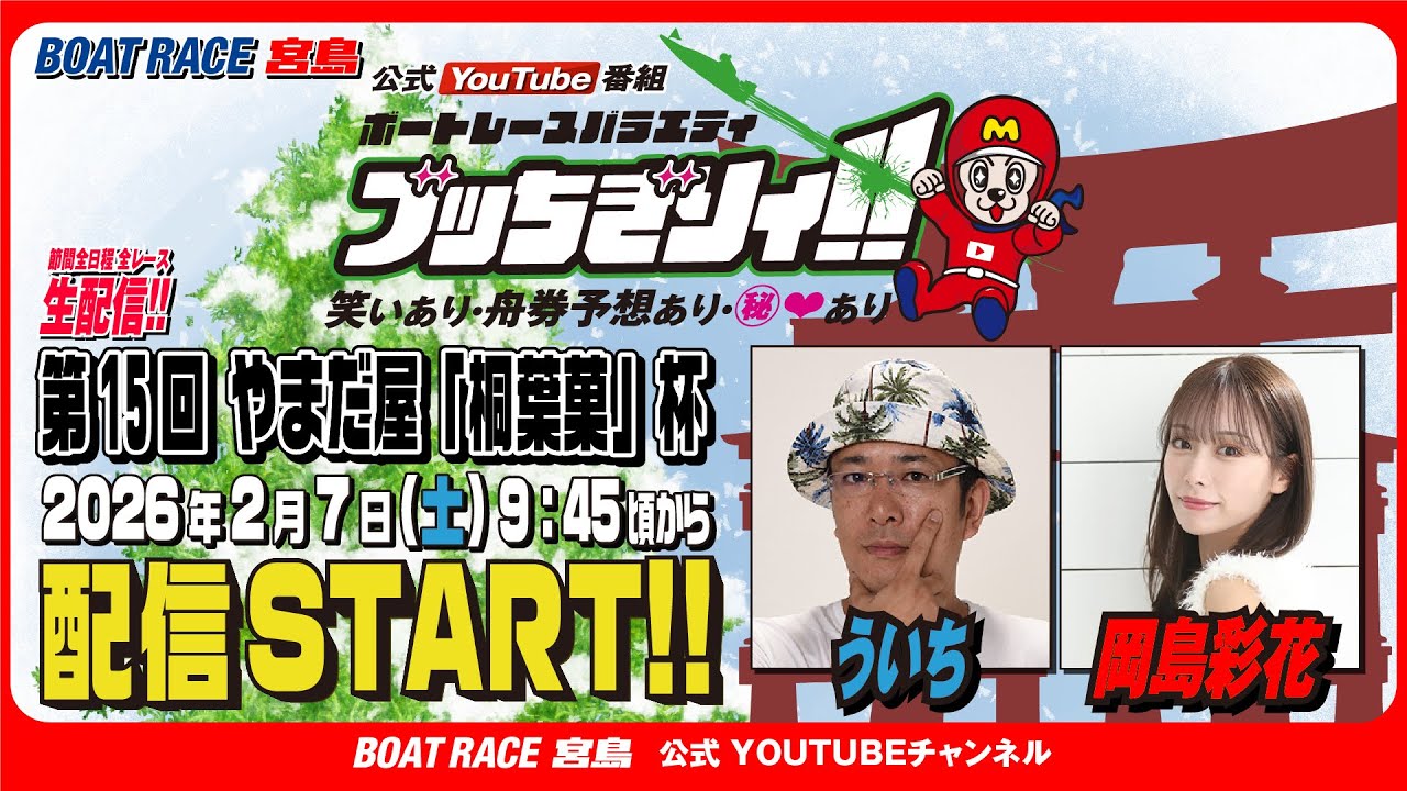 【ボートレース宮島 公式YouTube番組】 ボートレースバラエティ “ブッちぎりィ!!”【ういち＆岡島彩花】