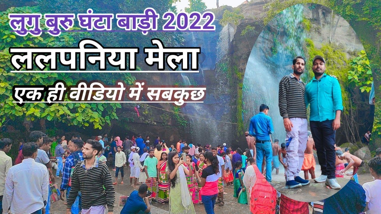 luguburu ghanta Badi || Lalpania Waterfall गजब श्रद्धालुओं की भीड़ || झारखंड का सबसे प्रसिद्ध मेला