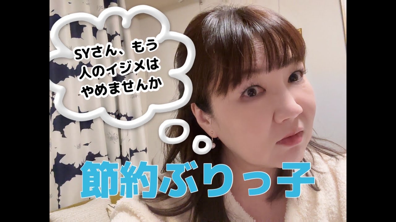 節約ぶりっ子　ゆか被告、もうネットいじめはやめませんか？　※本日予定していた、櫻井議員とのコラボですが、トラブルのため延期となりました※