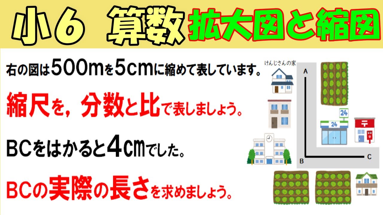 算数 小6-48　拡大図と縮図６　縮尺から実際の長さを求める