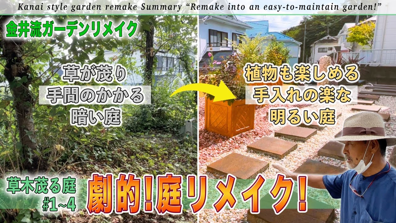 【庭作り】「草が茂る手間のかかる庭を手入れの楽な庭に」手に負えない暗い庭が植物の楽しめる明るい庭に大変身！『草木茂る庭Part1〜4総集編』【金井流ガーデンリメイク】