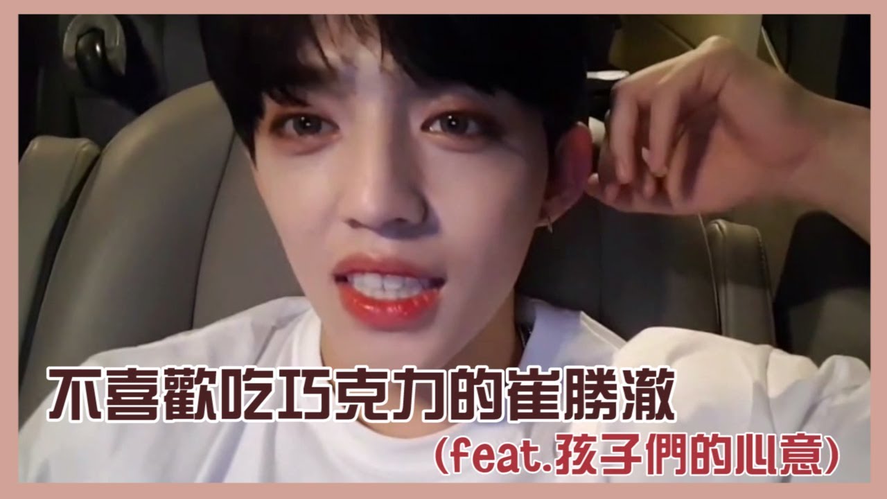 [中字] SEVENTEEN 不喜歡吃巧克力的崔勝澈 (feat. 孩子們的心意)