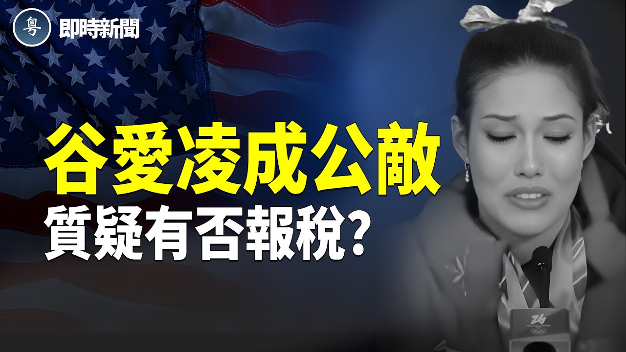 震驚！谷愛凌暗收中共「隱秘政府資助」突被挖出！是否報稅成全網最大疑雲❗️突發！巴拿馬將中共逐出運河！【即時新聞】