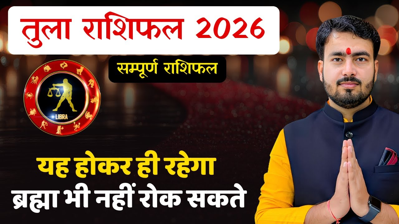 तुला राशिफल 2026 | tula career rashifal 2026 | libra career reading 2026 #rashifal2026 