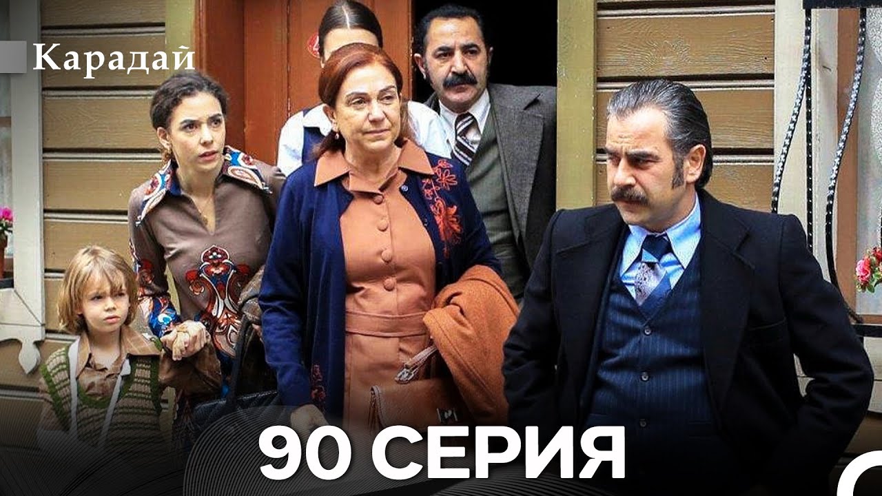 Карадай 90 Серия (Русский Дубляж)