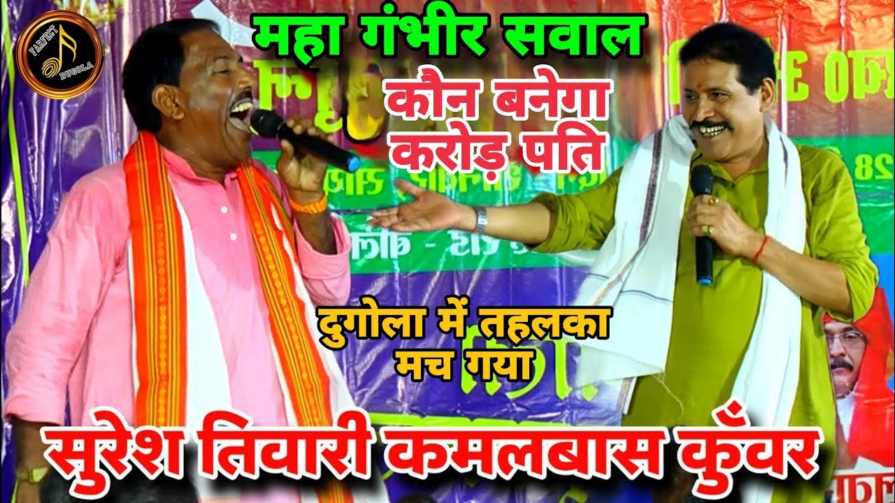 रात दुगोला में गंभीर  सवाल महा चैलेंज युद्ध कमलबास कुंवर और सुरेश तिवारी_ New Dugola program