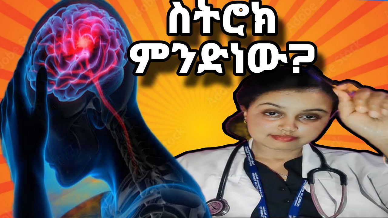 ስትሮክ ምንድነው?እንዴትስ እንከላከል?ህክምናውስ?ስትሮክ የመታው ሰው ምን ምን ምልክቶች ሊያሳይ ይችላል?በዶ/ር ሳራ/Stroke by Dr Sara/Healthy