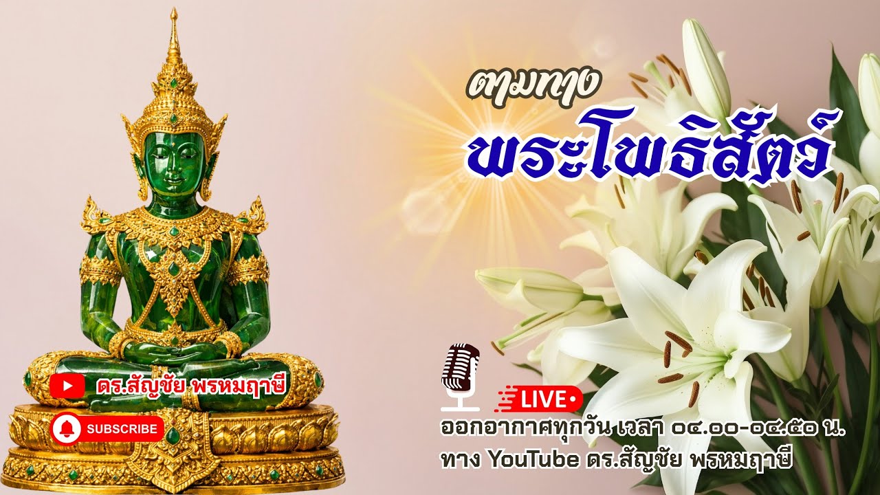 ตามทางพระโพธิสัตว์ 29 มกราคม 2569