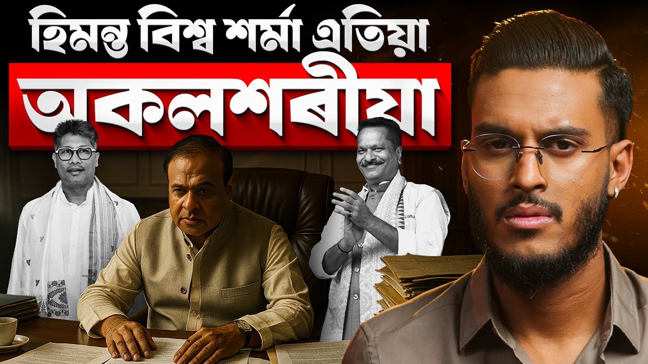 এটি দুদিনীয়া শিশুৰ প্ৰাণ গ'ল! মুখ্যমন্ত্ৰী 'অকলশৰীয়া', কোনো মন্ত্ৰীয়ে দায়িত্ব নলয়! || Aboyob Bhuyan