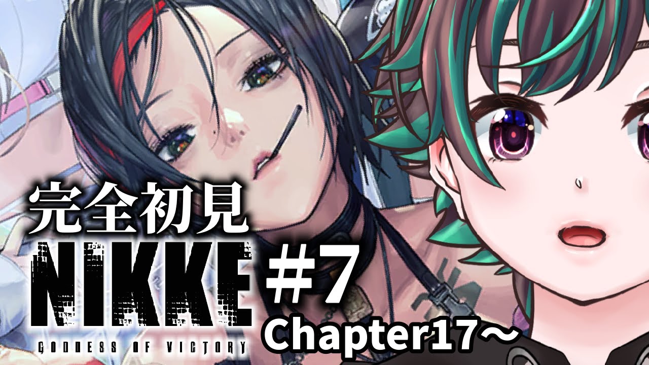 【勝利の女神:NIKKE】#7 完全初見プレイ🔰チャプター17突入！撃たれたが生きとるんかワレは・・・【酒呑わさび/激辛Vtuber】