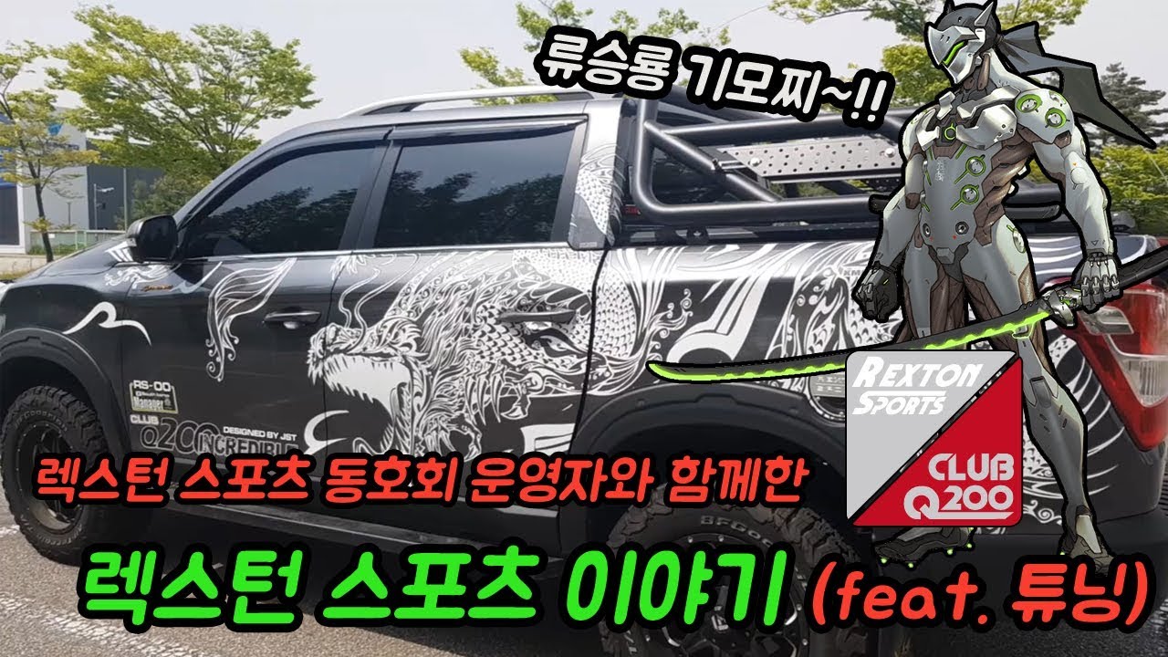 렉스턴 스포츠 튜닝카, 어디까지 봤니? (feat. 렉스턴스포츠 운영자)