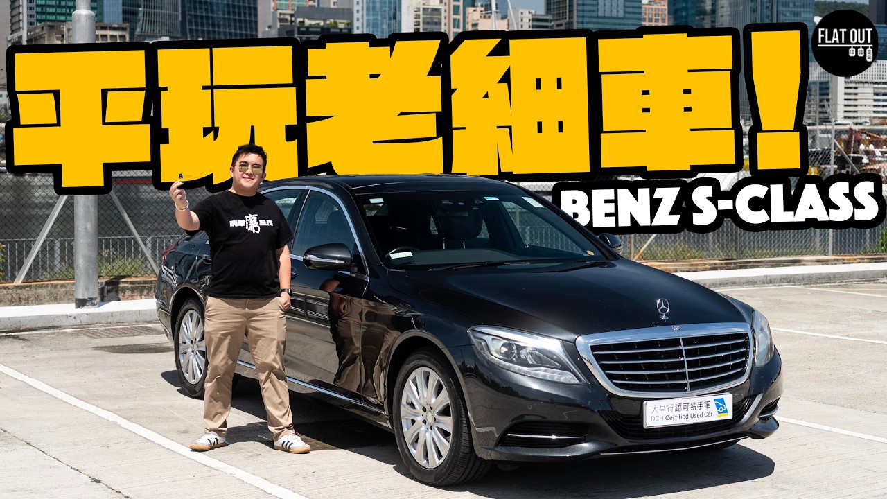 平玩二手Benz S-Class！W222豪華氣場媲美新款！百萬級旗艦Benz只需15萬？|Flat Out Review #FlatOut試車 #地板油 #SCLASS #mercedesbenz 