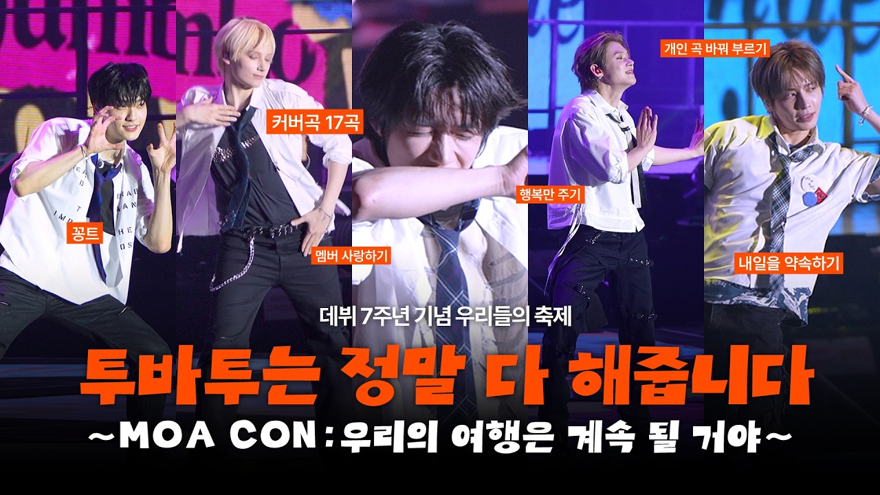 [모아로그] 투바투는 정말 다 해줍니다 ✯ MOA CON in SEOUL ✯ 260227-0301