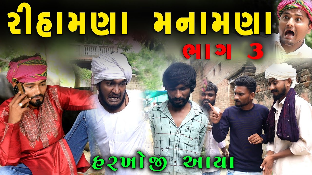 રીહમાણા મનામણા ભાગ 3 | હરખોજી આયા સે | 