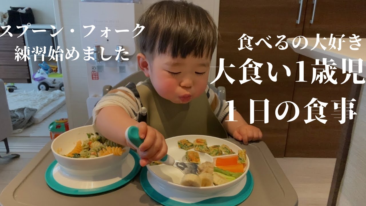 【離乳食】大食い1歳児/1日の食事/スプーン・フォーク練習始めました🍽
