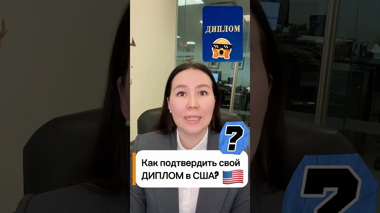 Как подтвердить диплом в США #сша #америка #виза #america #иммиграция #визавсша